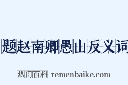 题赵南卿愚山反义词是什么意思的图片